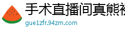 手术直播间真熊初墨